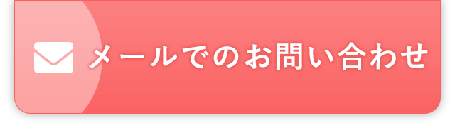 メールでのお問い合わせ